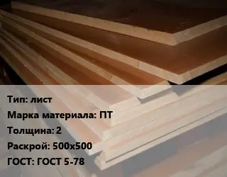 Текстолит плита лист ПТ s=2 500х500 ГОСТ: ГОСТ 5-78